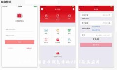 全方位了解货币钱包中的
