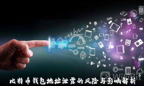 
比特币钱包地址泄露的风险与影响解析