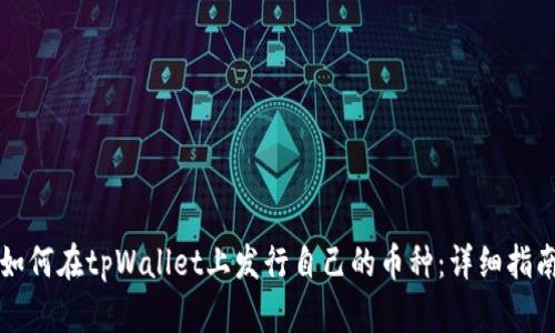 如何在tpWallet上发行自己的币种：详细指南