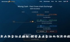 新大陆金融区块链：探索