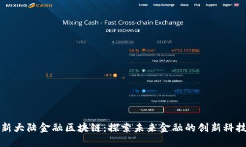 新大陆金融区块链：探索未来金融的创新科技