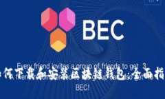 如何下载和安装区块链钱