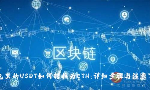 钱包里的USDT如何转换为ETH：详细步骤与注意事项