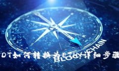钱包里的USDT如何转换为