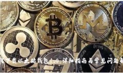 如何下载以太坊钱包1.0：