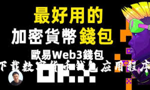 如何安全下载数字货币钱包应用程序：全面指南