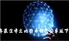 2023年最佳中文比特币钱包