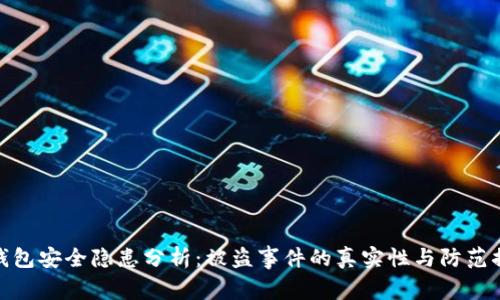 TP钱包安全隐患分析：被盗事件的真实性与防范措施