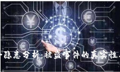 TP钱包安全隐患分析：被盗事件的真实性与防范措施
