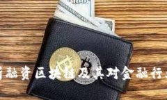 深入分析融资区块链及其