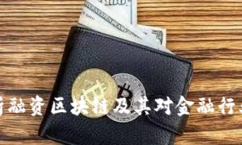 深入分析融资区块链及其对金融行业的影响