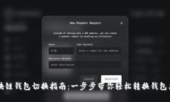 区块链钱包切换指南：一