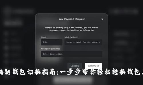 区块链钱包切换指南：一步步带你轻松转换钱包类型