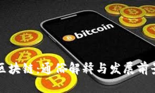 浙江区块链：通俗解释与发展前景解析