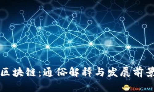浙江区块链：通俗解释与发展前景解析