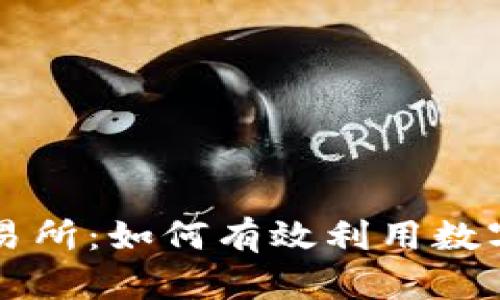 Tp钱包盘古交易所：如何有效利用数字资产交易平台