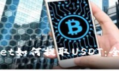tpWallet如何提取USDT：全面