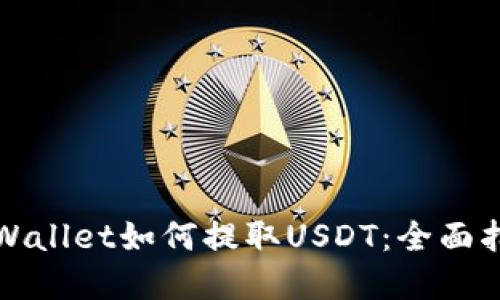 tpWallet如何提取USDT：全面指南