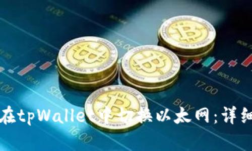 如何在tpWallet中切换以太网：详细指南