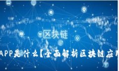 区块链APP是什么？全面解