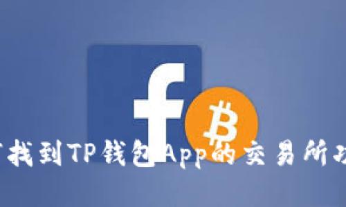 如何找到TP钱包App的交易所功能？