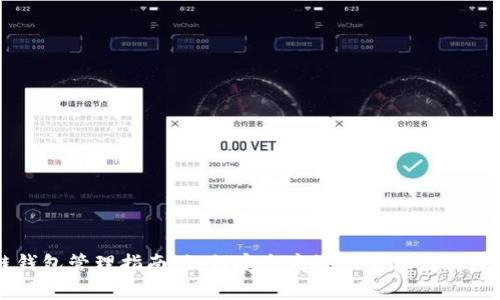 区块链钱包管理指南：如何安全高效地管理你的数字资产