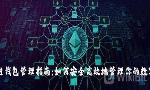 区块链钱包管理指南：如何安全高效地管理你的数字资产