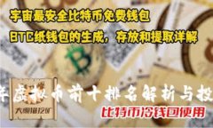 2023年虚拟币前十排名解析