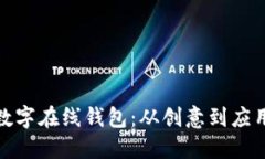 最早的数字在线钱包：从