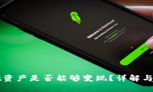 tpWallet资产是否能够变现？详解与应用指南