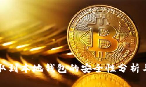 比特币提取到本地钱包的安全性分析与操作指南