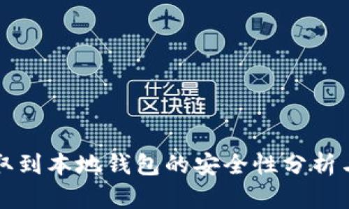 比特币提取到本地钱包的安全性分析与操作指南