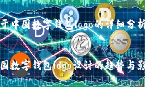 关于中国数字钱包logo的详细分析


中国数字钱包logo设计的趋势与影响