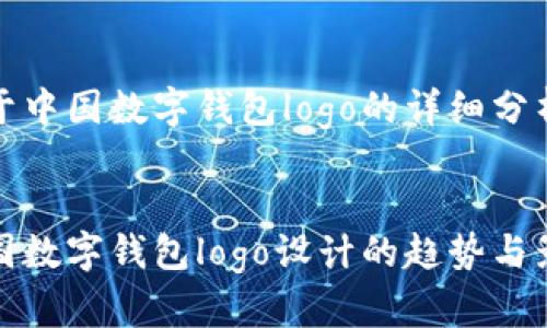 关于中国数字钱包logo的详细分析


中国数字钱包logo设计的趋势与影响