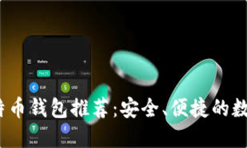 2023年最佳比特币钱包推荐：安全、便捷的数字资产管理工具