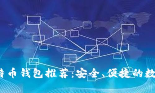 2023年最佳比特币钱包推荐：安全、便捷的数字资产管理工具