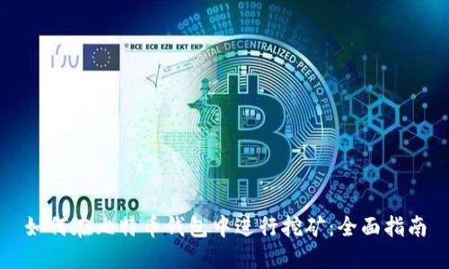 如何在比特币钱包中进行挖矿：全面指南
