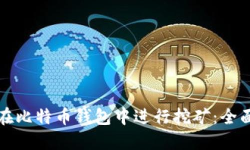 如何在比特币钱包中进行挖矿：全面指南