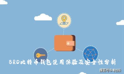BRD比特币钱包使用体验及安全性分析