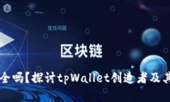 tpWallet安全吗？探讨tpWal
