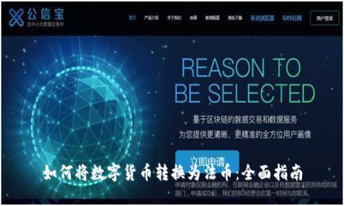 如何将数字货币转换为法币：全面指南