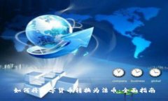如何将数字货币转换为法