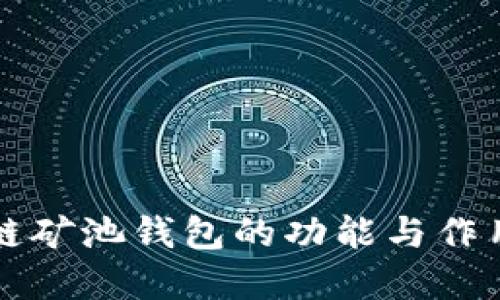 区块链矿池钱包的功能与作用详解