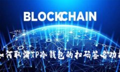如何取消TP冷钱包的扫码签