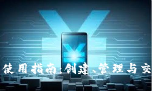比特币钱包使用指南：创建、管理与交易的全流程