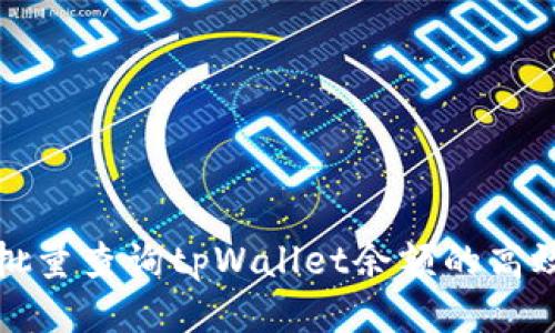 如何批量查询tpWallet余额的高效方法