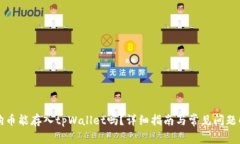 狗狗币能存入tpWallet吗？详