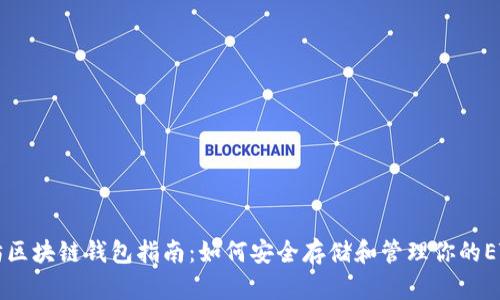 以太坊区块链钱包指南：如何安全存储和管理你的ETH资产