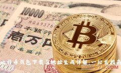 比特币钱包下载与地址生