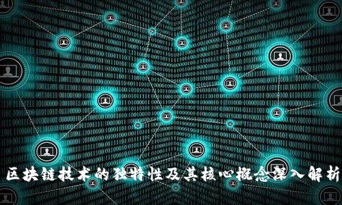 区块链技术的独特性及其核心概念深入解析